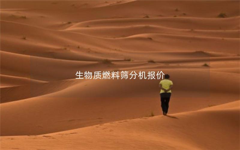 生物质燃料筛分机报价