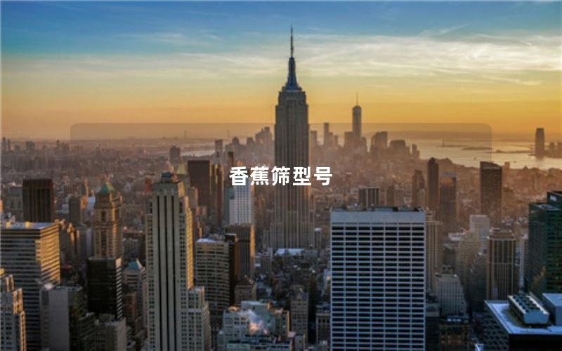 香蕉筛型号