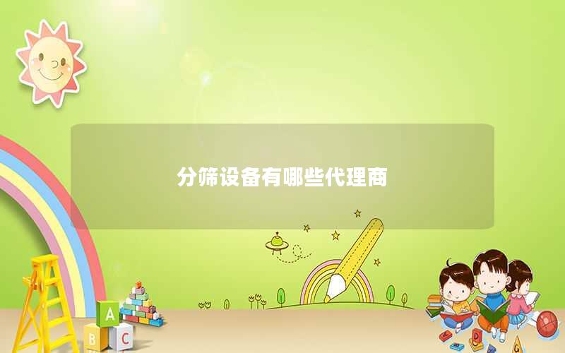 分筛设备有哪些代理商