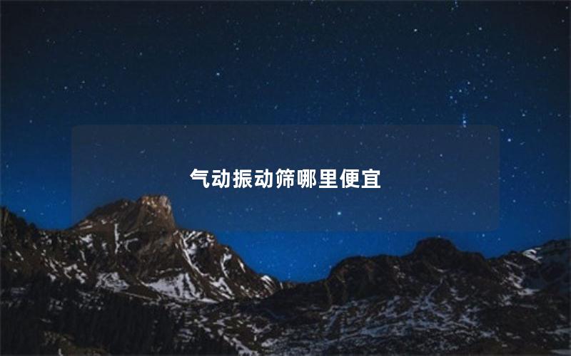 气动振动筛哪里便宜