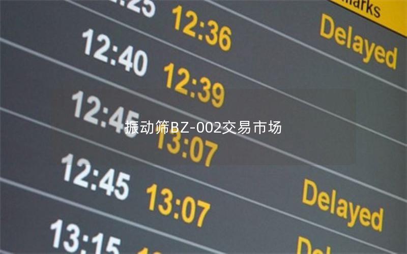 振动筛BZ-002交易市场