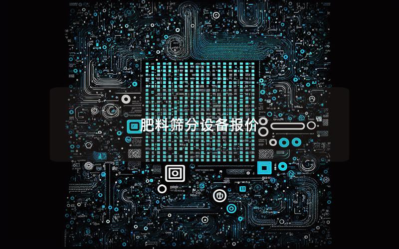 肥料筛分设备报价 肥料筛分设备报价