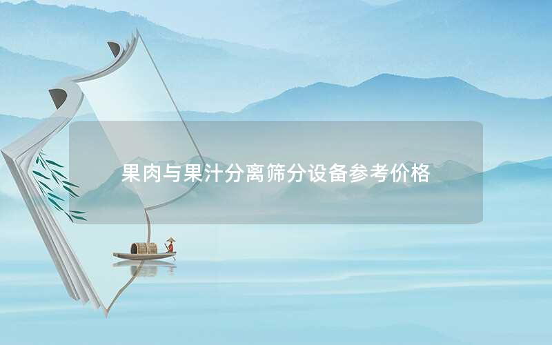 果肉与果汁分离筛分设备参考价格 果肉与果汁分离筛分设备参考价格