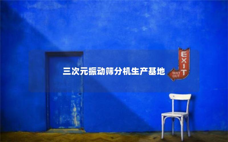 三次元振动筛分机生产基地