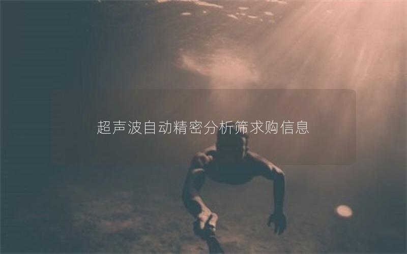 超声波自动精密分析筛求购信息