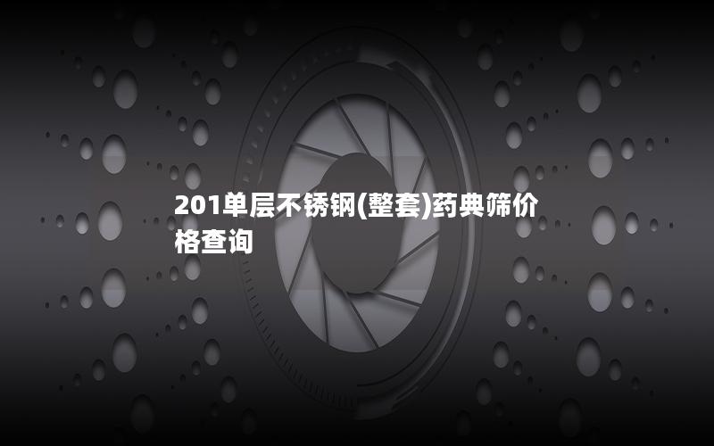 201单层不锈钢(整套)药典筛价格查询 201单层不锈钢(整套)药典筛价格查询