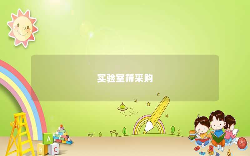 实验室筛采购