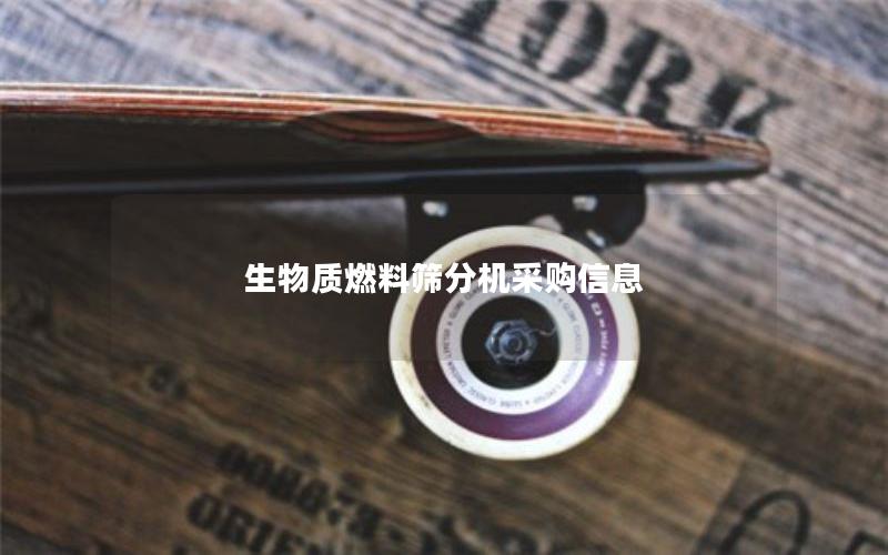 生物质燃料筛分机采购信息 生物质燃料筛分机采购信息