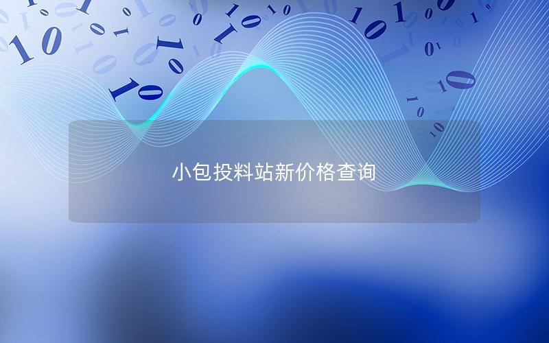 小包投料站新价格查询