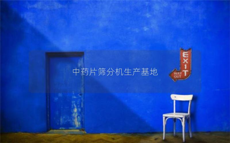 中药片筛分机生产基地