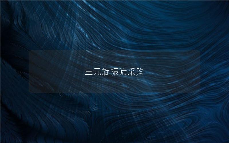 三元旋振筛采购