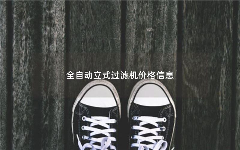 全自动立式过滤机价格信息