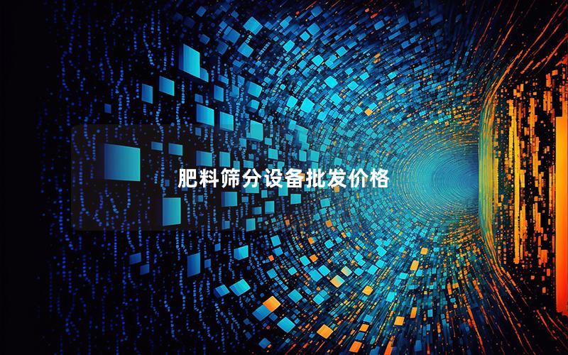 肥料筛分设备批发价格