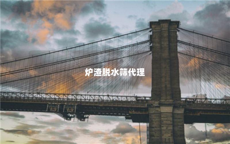 炉渣脱水筛代理 炉渣脱水筛代理