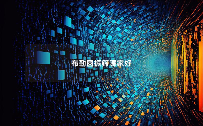 布勒圆振筛哪家好