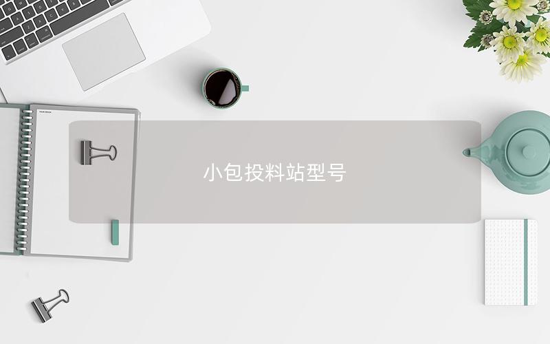 小包投料站型号