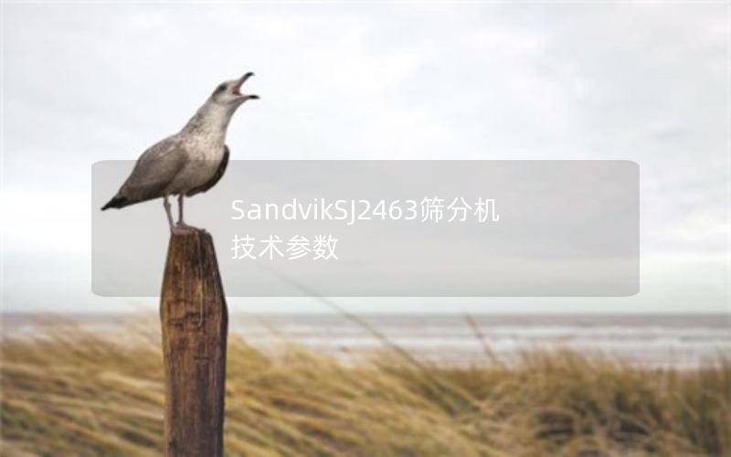 SandvikSJ2463筛分机技术参数