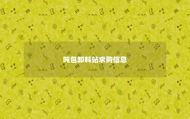 吨包卸料站求购信息