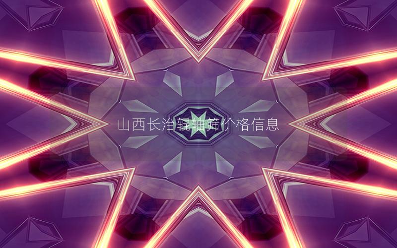 山西长治辊轴筛价格信息