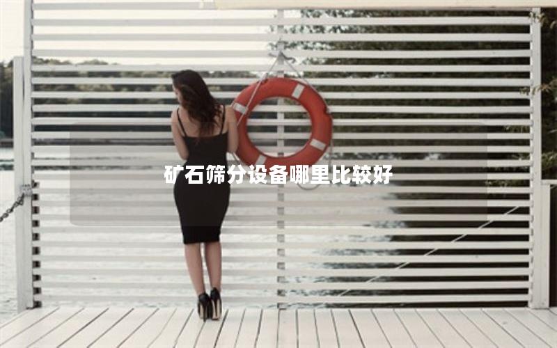 矿石筛分设备哪里比较好
