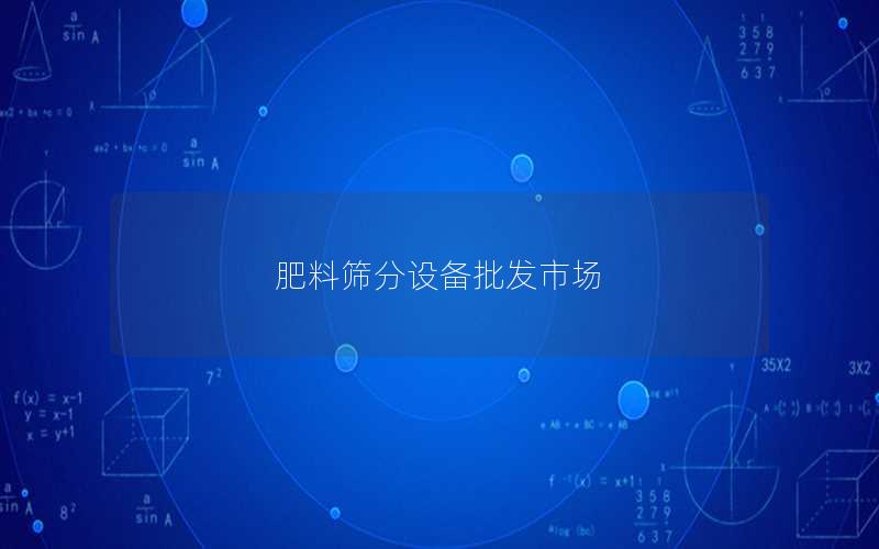 肥料筛分设备批发市场