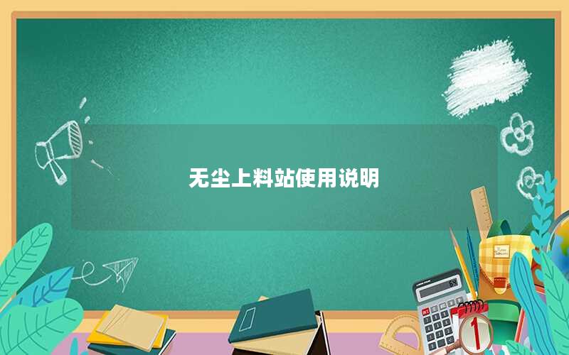 无尘上料站使用说明 无尘上料站使用说明