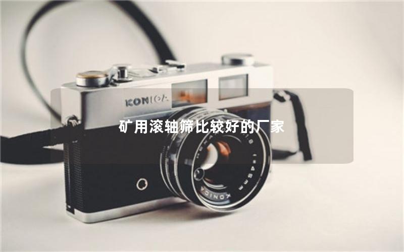 矿用滚轴筛比较好的厂家