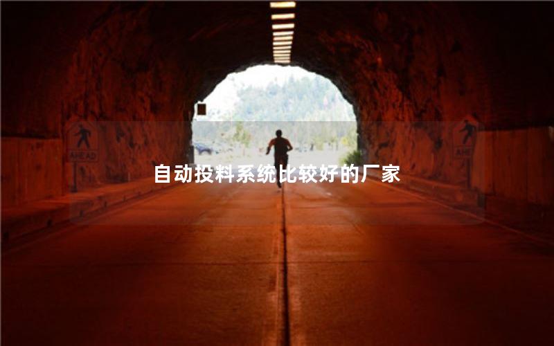 自动投料系统比较好的厂家 自动投料系统比较好的厂家