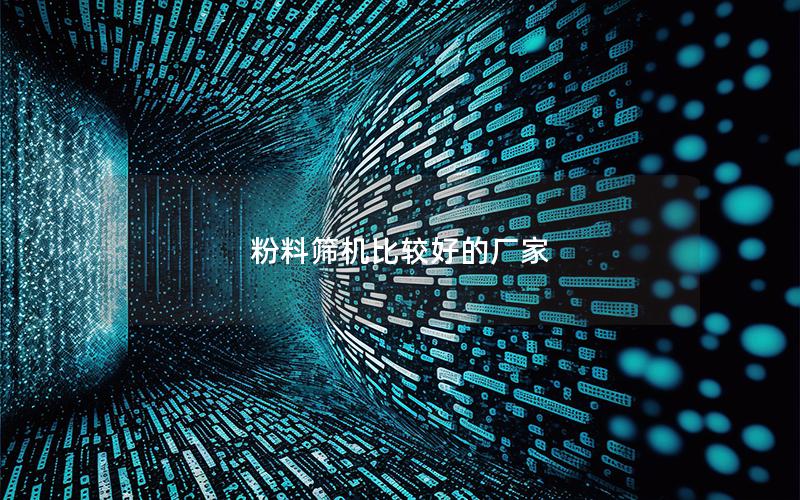 粉料筛机比较好的厂家 粉料筛机比较好的厂家