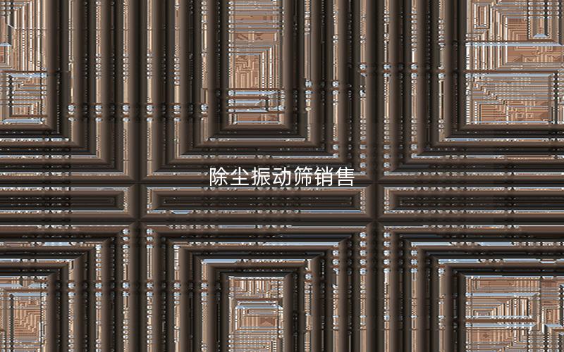 除尘振动筛销售