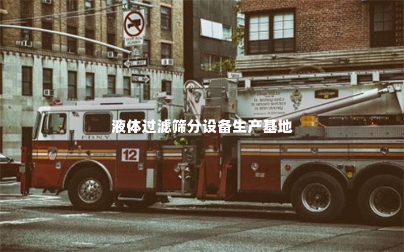 液体过滤筛分设备生产基地