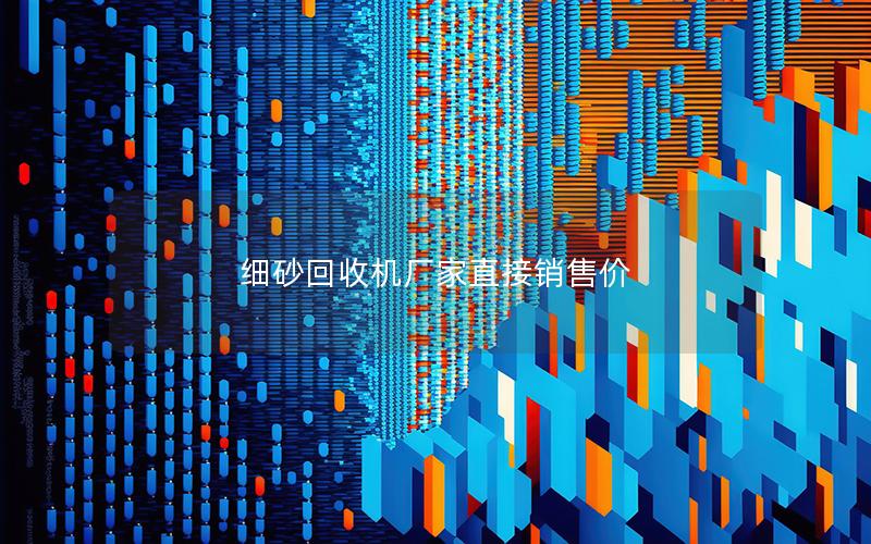 细砂回收机厂家直接销售价 细砂回收机厂家直接销售价