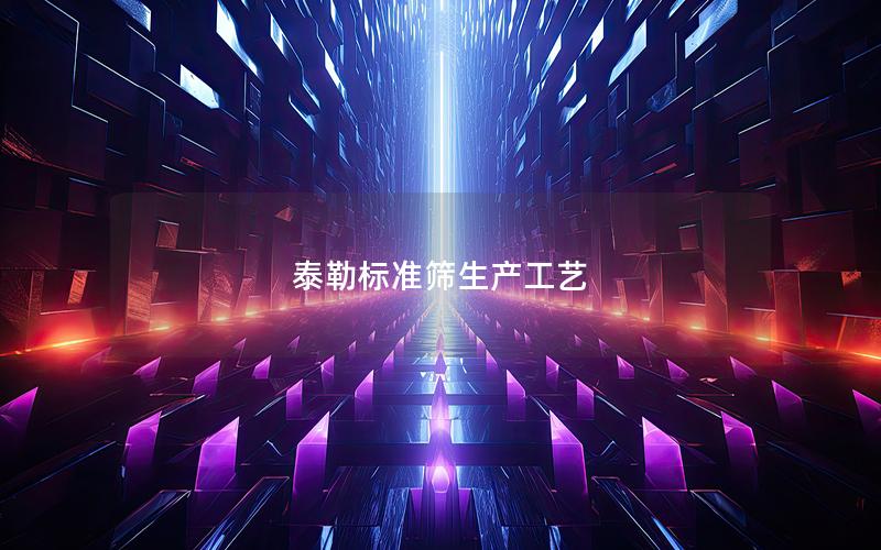 泰勒标准筛生产工艺