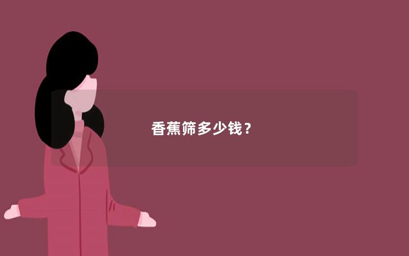 香蕉筛多少钱？