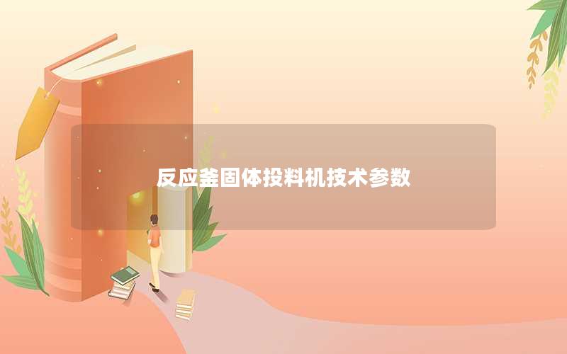 反应釜固体投料机技术参数