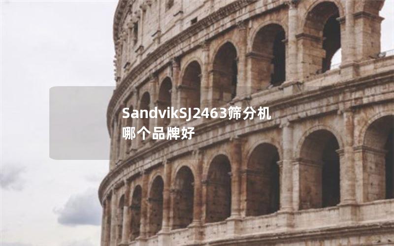 SandvikSJ2463筛分机哪个品牌好 SandvikSJ2463筛分机哪个品牌好