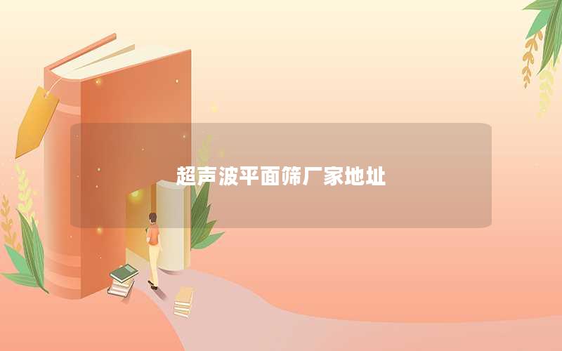 超声波平面筛厂家地址