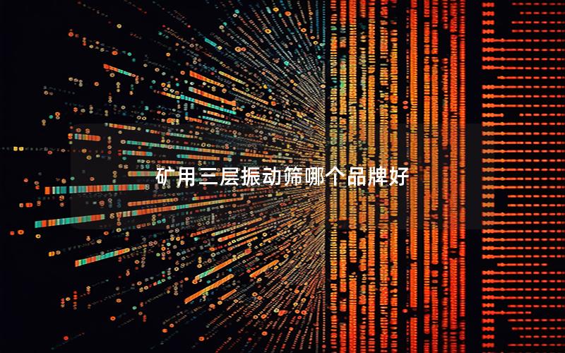 矿用三层振动筛哪个品牌好