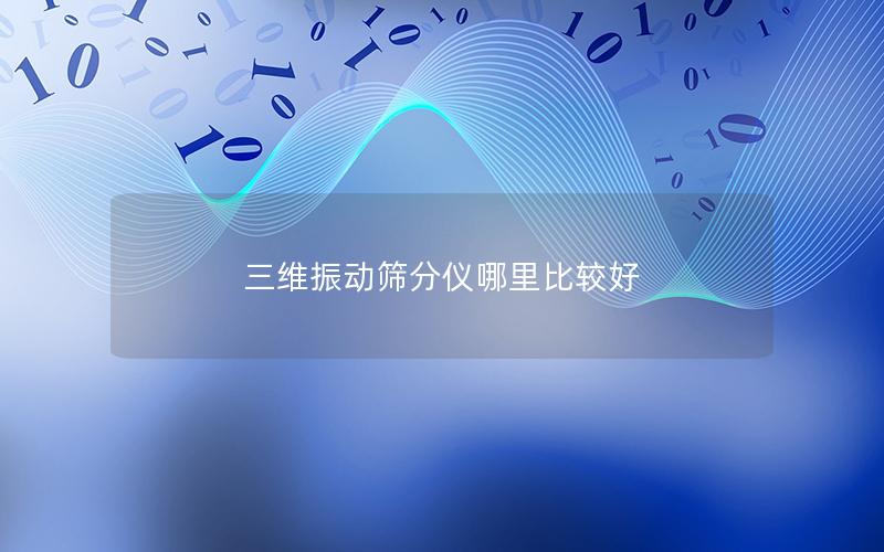 三维振动筛分仪哪里比较好