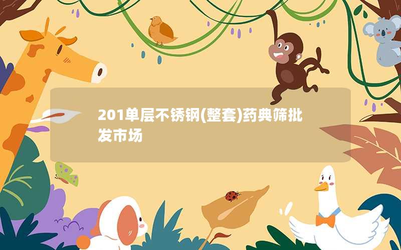 201单层不锈钢(整套)药典筛批发市场 201单层不锈钢(整套)药典筛批发市场