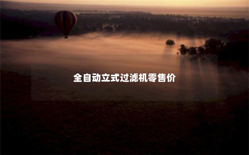 全自动立式过滤机零售价