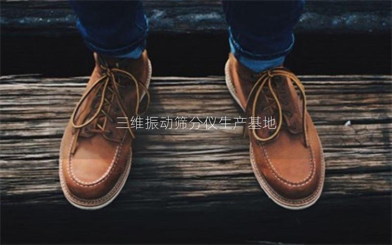 三维振动筛分仪生产基地