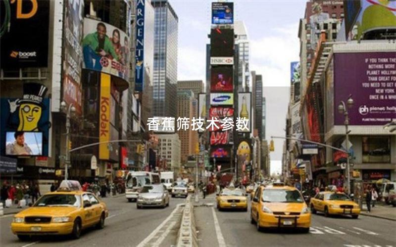 香蕉筛技术参数