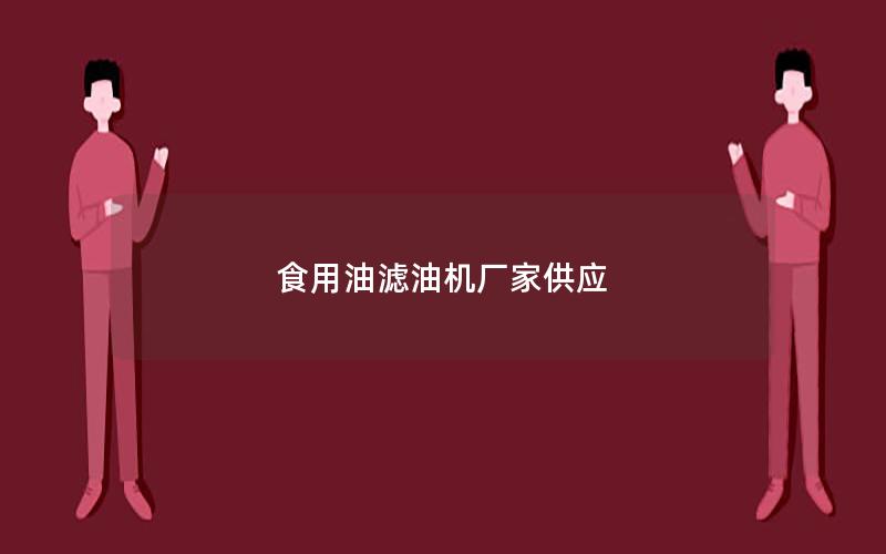 食用油滤油机厂家供应