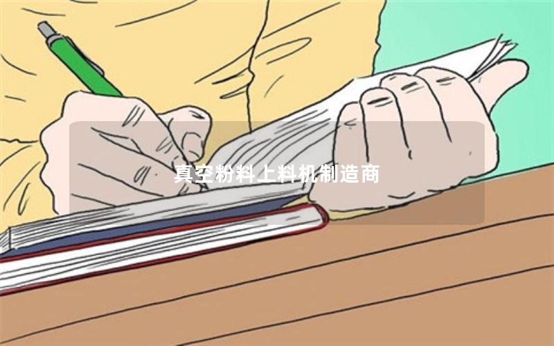 真空粉料上料机制造商 真空粉料上料机制造商