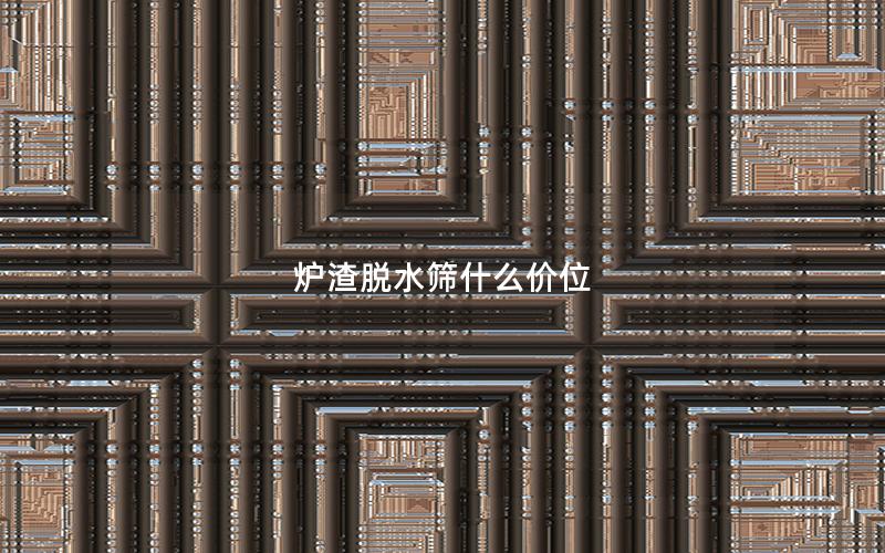 炉渣脱水筛什么价位