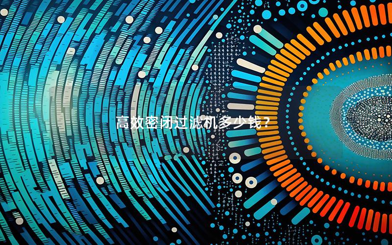 效率高密闭过滤机多少钱？