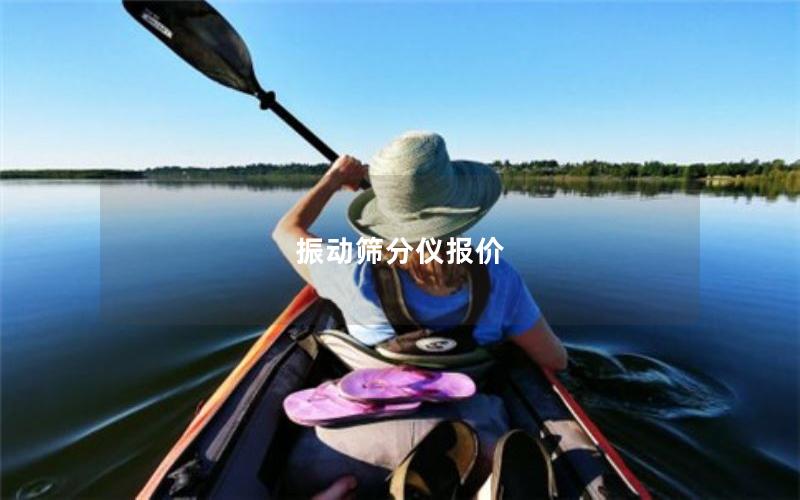 振动筛分仪报价 振动筛分仪报价