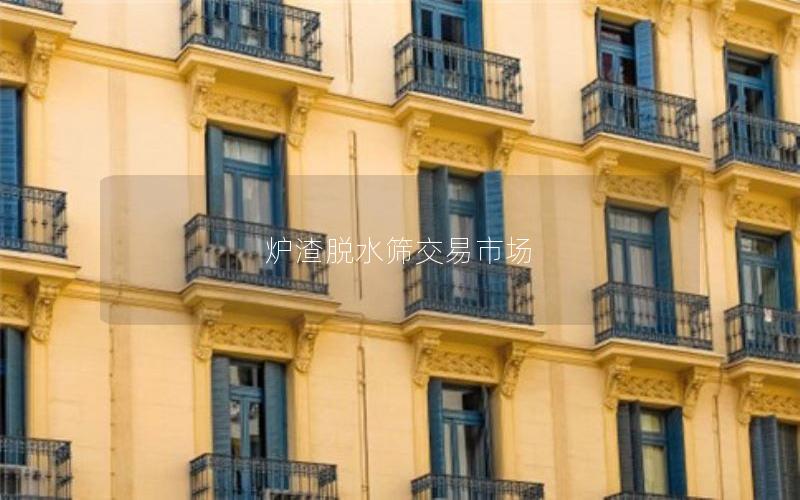 炉渣脱水筛交易市场