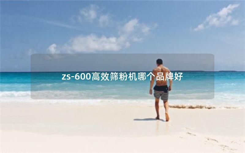 zs-600效率高筛粉机哪个品牌好